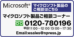 マイクロソフト製品のご相談はこちら