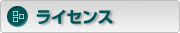 ライセンス