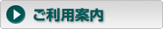 ご利用案内