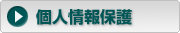 個人情報保護方針