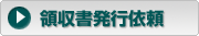 領収書発行依頼