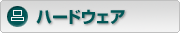 ハードウェア