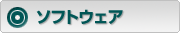 ソフトウェア