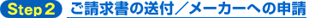 Step2　ご請求書の送付／メーカーへの申請
