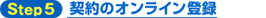 Step5　契約のオンライン登録