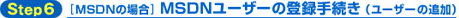 Step6　MSDNの場合 MSDNユーザーの登録手続き（ユーザーの追加）