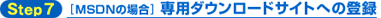 Step7　MSDNの場合 専用ダウンロードサイトへの登録