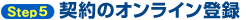 契約のオンライン登録