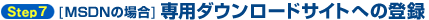 [MSDNの場合] 専用ダウンロードサイトへの登録