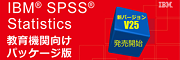 SPSS こちらから