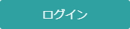 ログイン