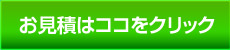 お見積はココをクリック