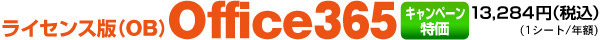 Office365購入
