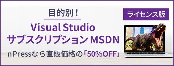目的別！Visual Studioサブスクリプション MSDN。nPressなら直販価格の「50%OFF」【ライセンス版】