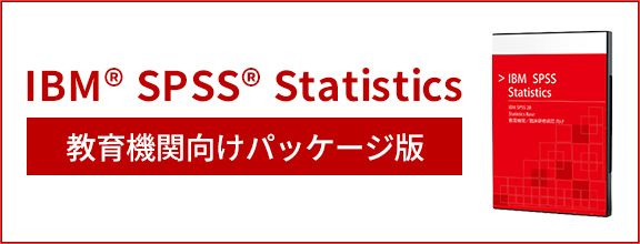 IBM® SPSS® Statistics【教育機関向けパッケージ版】