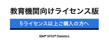 IBM SPSS Statistics 臨床研修病院様向け｜nPress