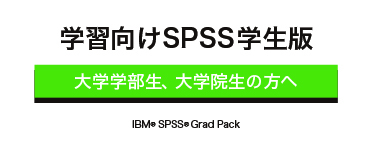 大学学部生、大学院生の方へ 学習向けSPSS学生版 IBM®SPSS®Grad Pack