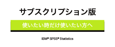 使いたい時だけ使いたい方へ サブスクリプション版 IBM®SPSS®Statistics