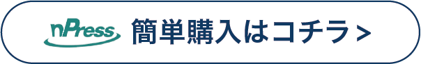 簡単購入はコチラ