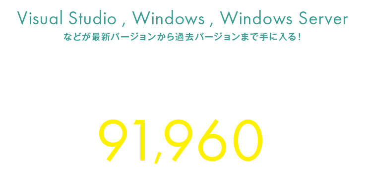 Visual Studio サブスクリプション導入検討しているお客様へVisual Studio Professinal サブスクリプションが