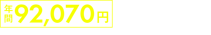 年間65,150 円でご利用いただけます