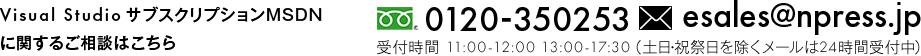 Visual Studioサブスクリプションに関するご相談はこちら TEL：0120-350253