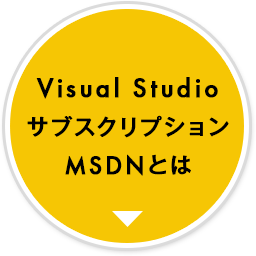 Visual Studio サブスクリプション（旧MSDN）とは