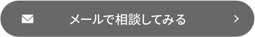メールで相談してみる