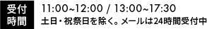 受付時間11:00~12:00 / 13:00~17:30 土日・祝祭日を除く。メールは24時間受付中