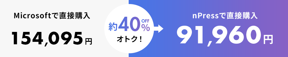 Microsoftで直接購入 154,095円　約40％OFFオトク　nPressで直接購入 91,960円