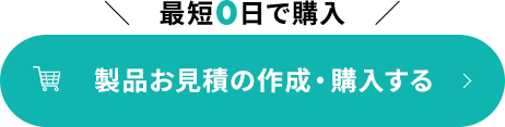 ＼　最短0日で購入　／ 製品お見積の作成・購入する