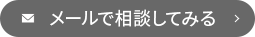 メールで相談してみる