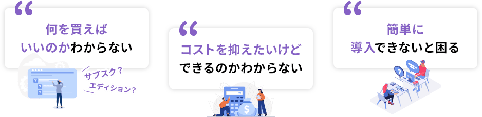 何を買えばいいのかわからない　コストを抑えたいけどできるのか分からない　簡単に導入できないと困る