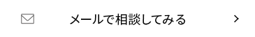メールで相談してみる