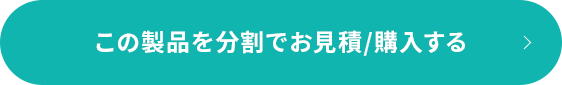 この製品を分割でお見積/購入する