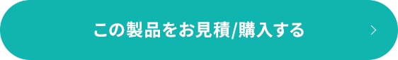 この製品をお見積/購入する