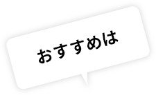 おすすめは