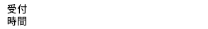 受付時間11:00~12:00 / 13:00~17:30 土日・祝祭日を除く。メールは24時間受付中