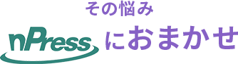 その悩みnPressにおまかせ
