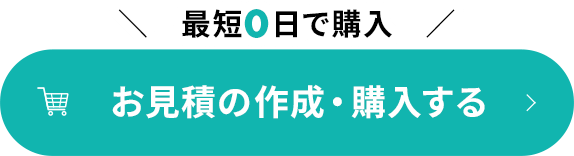 ＼　最短0日で購入　／ 製品お見積の作成・購入する