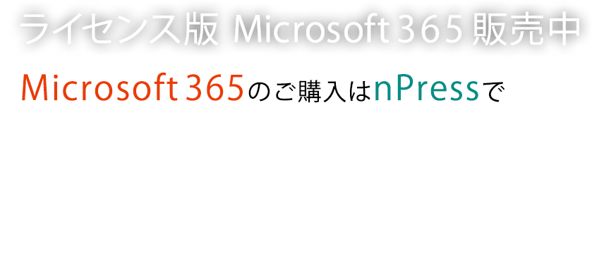 ライセンス版 Microsoft 365販売中