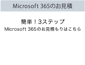 Microsoft365のお見積