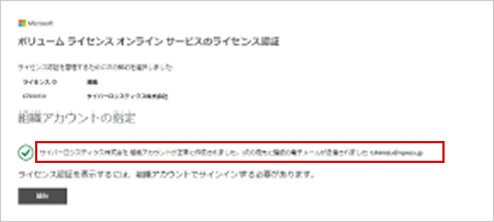 Microsoft Office 365 Office ライセンス認証　組織アカウントの入力完了