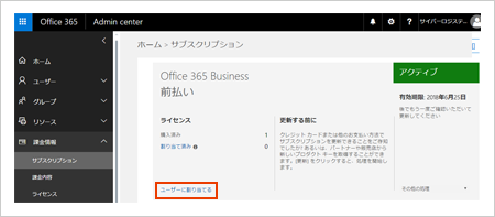 Microsoft Office 365 Office ライセンス認証　ユーザー割当