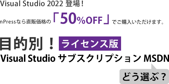 目的別 ライセンス版visual Studio サブスクリプション Msdn Npress