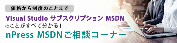 目的別 ライセンス版visual Studio サブスクリプション Msdn Npress