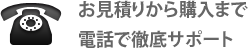 電話で徹底サポート